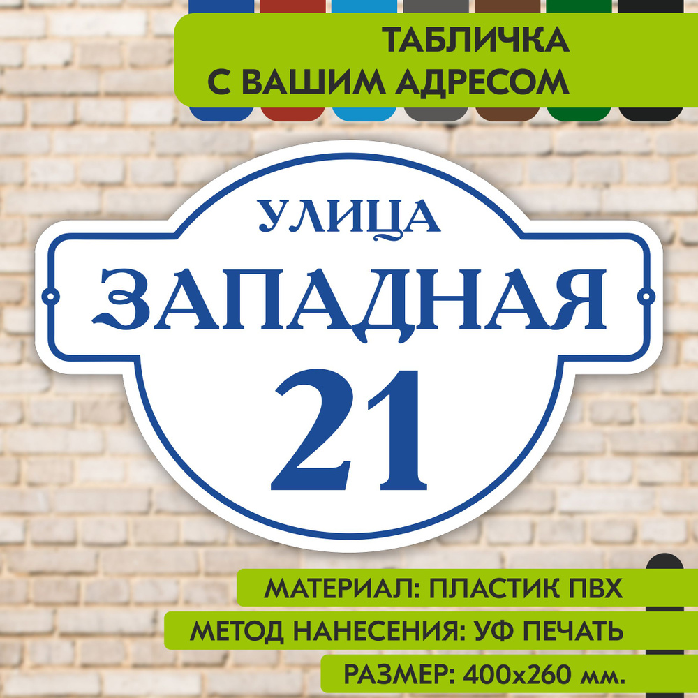 Адресная табличка на дом "Домовой знак" бело-синяя, 400х260 мм., из пластика, УФ печать не выгорает  #1