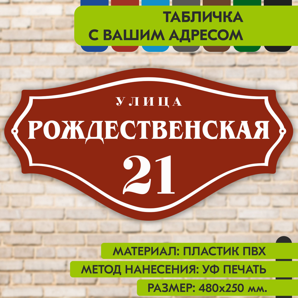 Адресная табличка на дом "Домовой знак" коричнево-красная, 480х250 мм., из пластика, УФ печать не выгорает #1