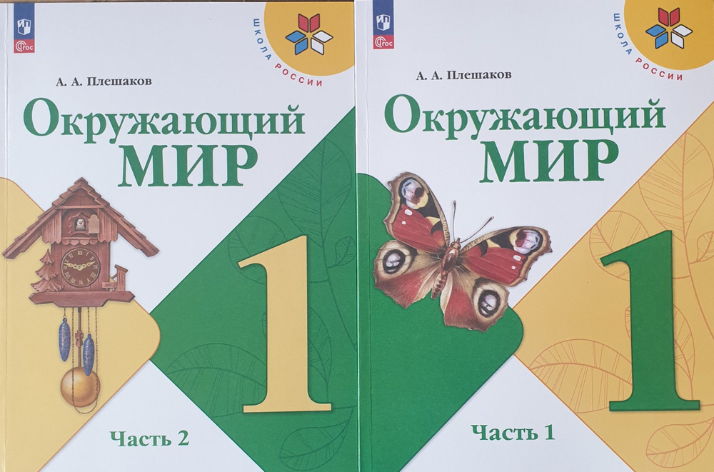 Окружающий мир 1 класс. Учебник (к новому ФП). Комплект из 2-х частей ...