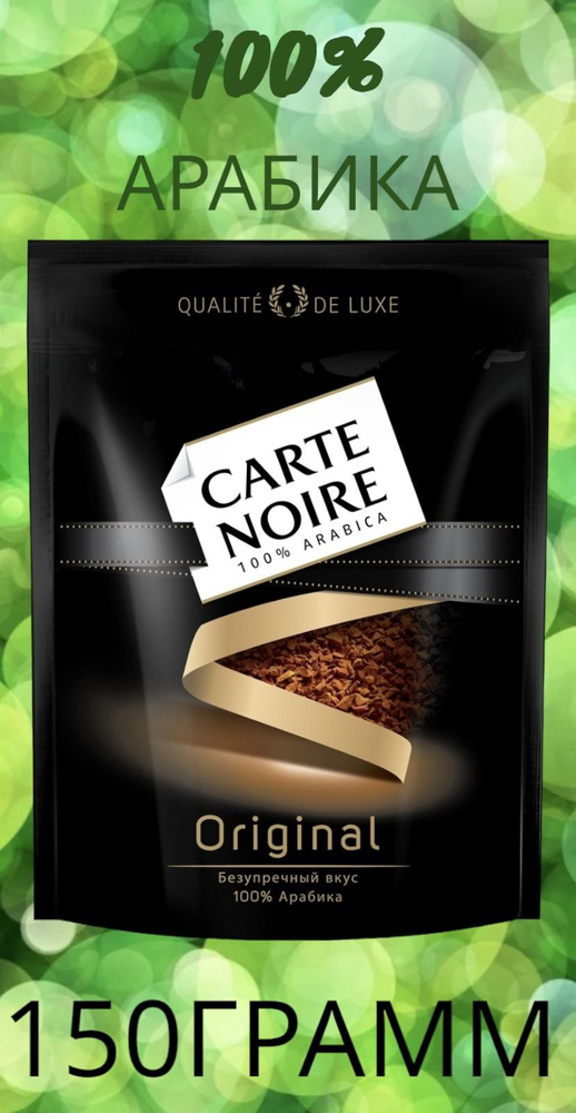 Кофе растворимый Carte Noire Сублимированный 150г. 1шт. - купить с ...