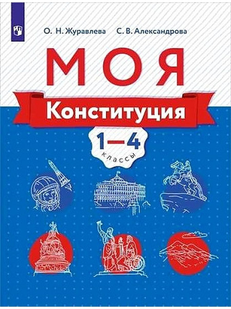 Моя конституция 1-4 классы. Учебное пособие | Журавлева Ольга Николаевна, Александрова Светлана Владимировна #1