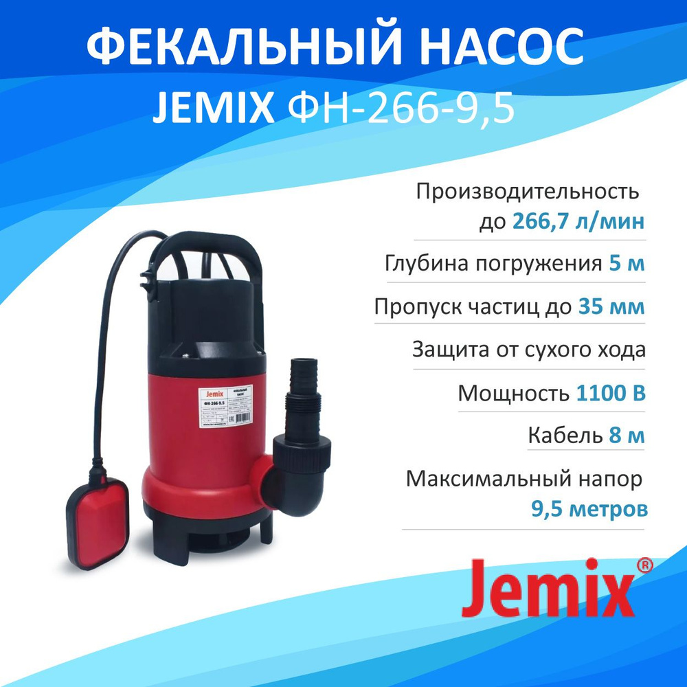 Jemix Фекальный насос,1100Вт,267л/мин,9м #1