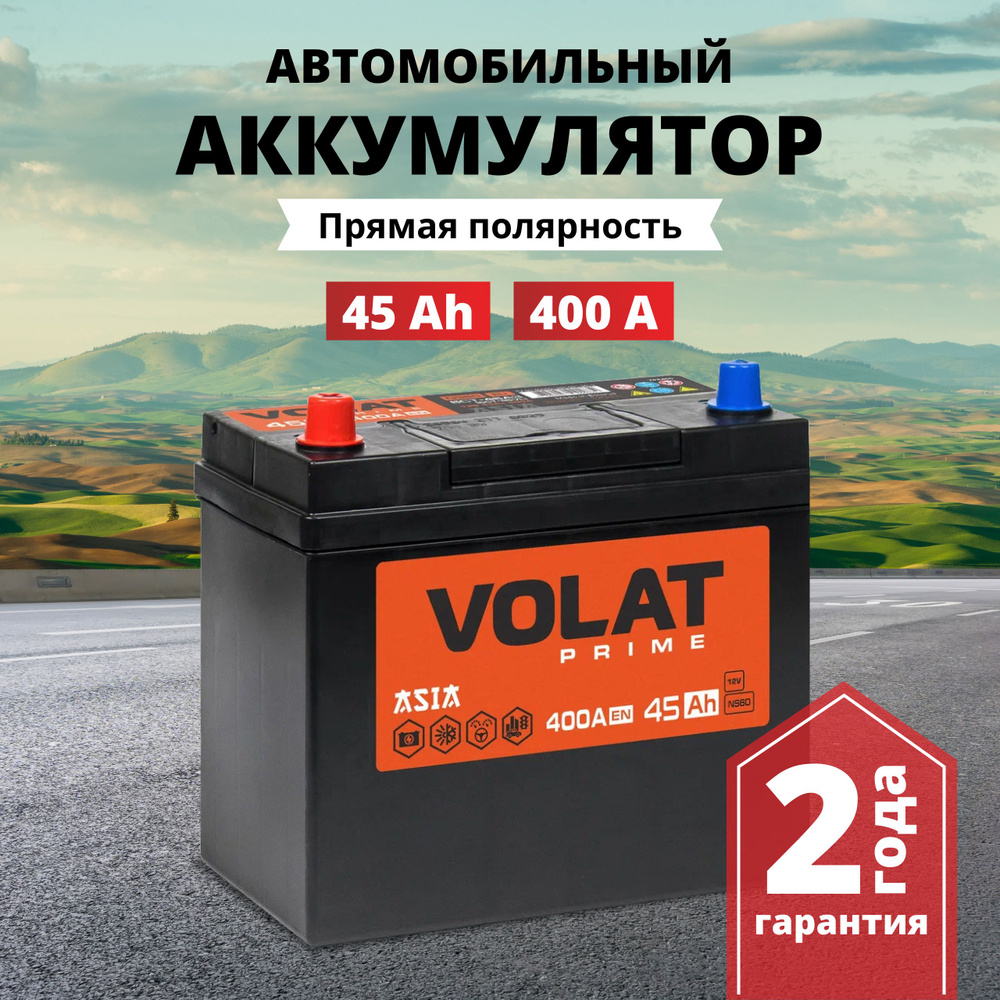 Аккумулятор автомобильный 12v 45 Ah VOLAT Prime Asia 45 Ач 400 А прямая  полярность 237x127x225 стартерный акб для автомобиля, машины (без борта)