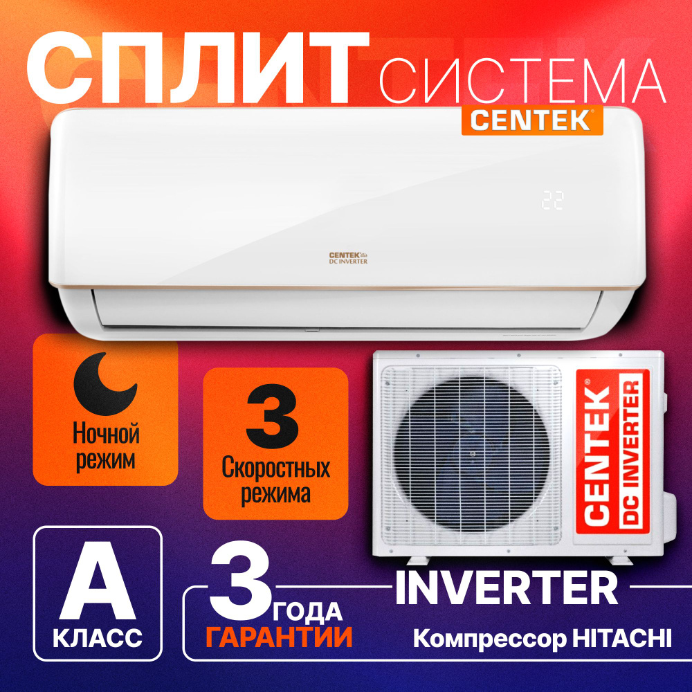 Инверторная сплит система Centek CT-65EDC07 Кондиционер CENTEK INVERTER (20  кв.м) NEW DC INVERTER Компрессор Hitachi - купить по доступным ценам в  интернет-магазине OZON (1341105777)