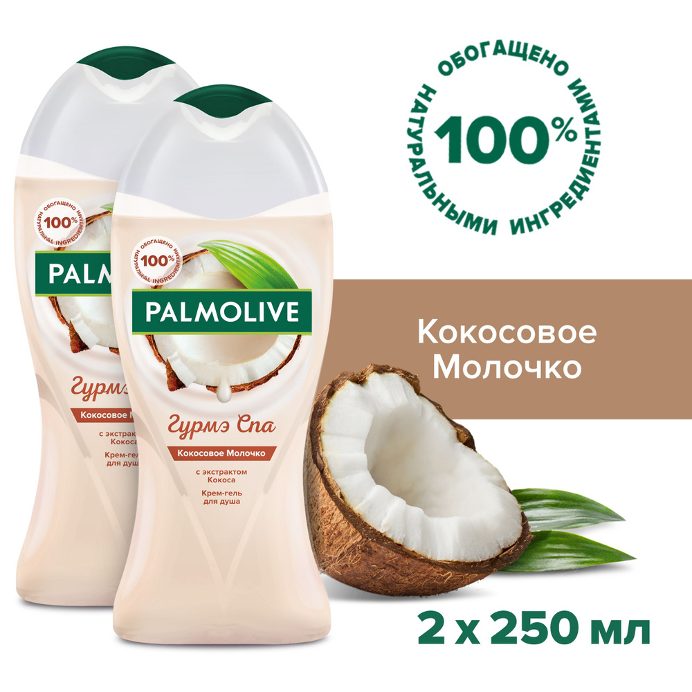 Гель - крем для душа Palmolive Кокосовое Молочко с экстрактом Кокоса 250 мл (2шт)  #1