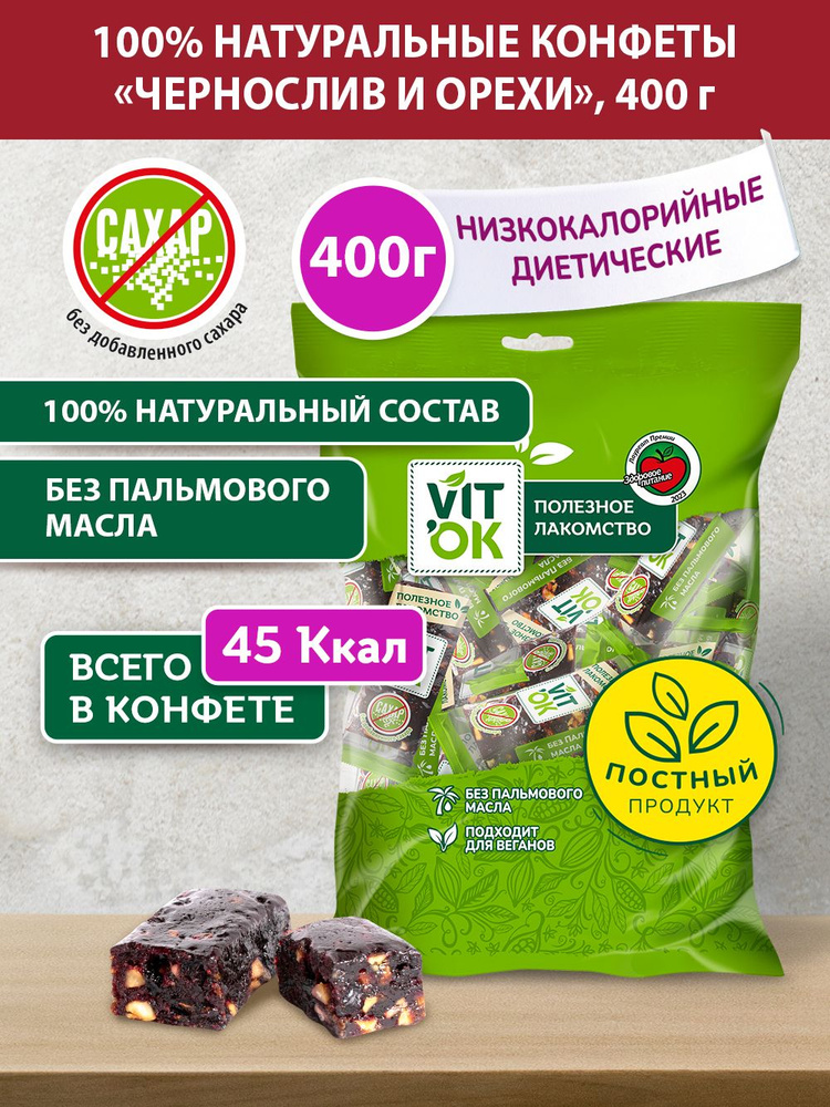Конфета-батончик Vitok 100% натуральная полезная без сахара Чернослив и орехи, 400 г  #1