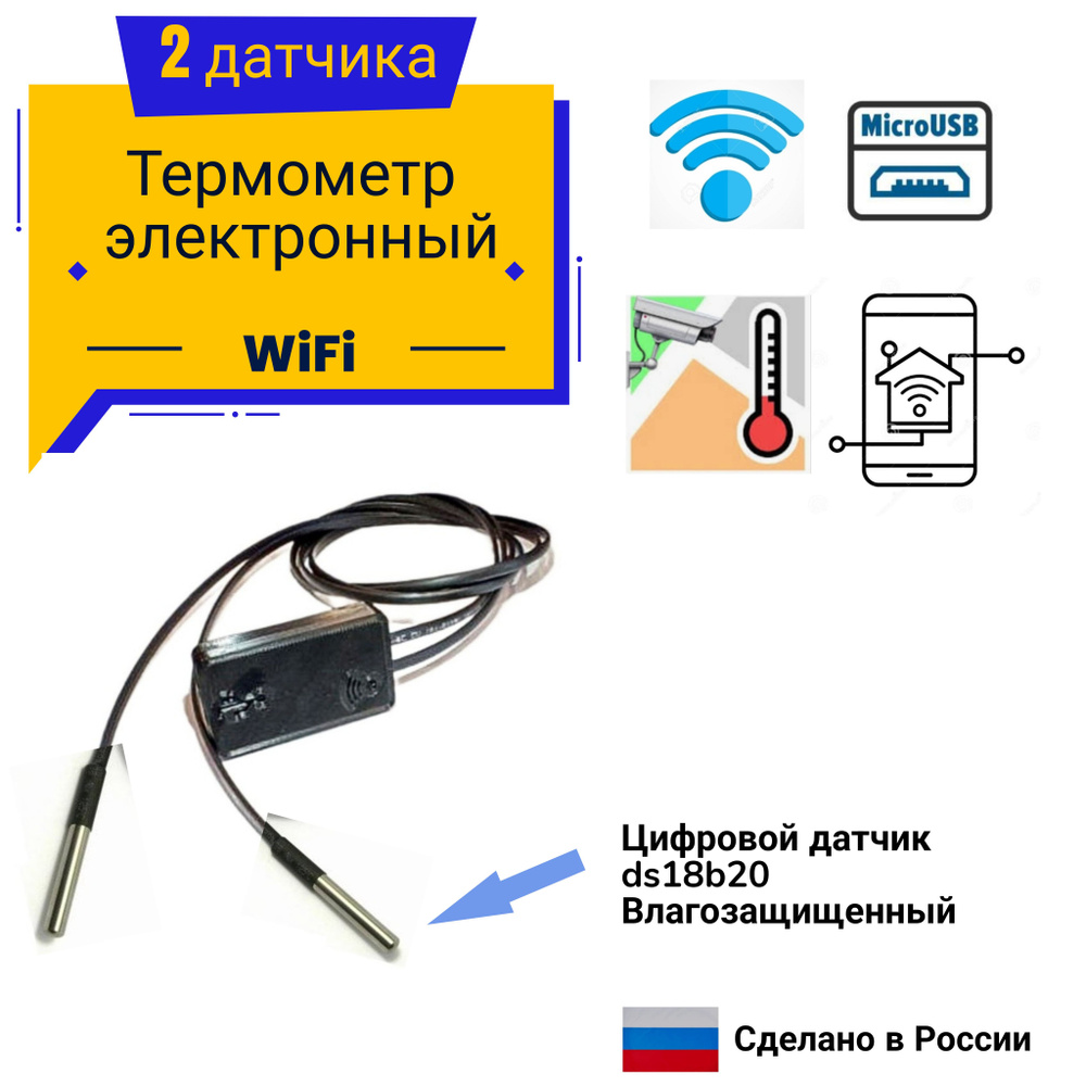 Термометр WiFi с 2 датчиками влагозашищенными - купить с доставкой по  выгодным ценам в интернет-магазине OZON (1492941404)