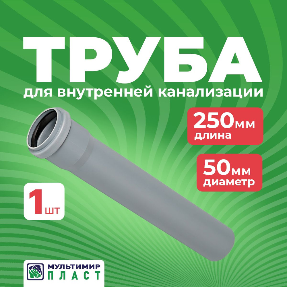 Канализационная труба с раструбом серая 50х2,0х250 мм с улучшенным шумопоглощением (полипропилен)  #1