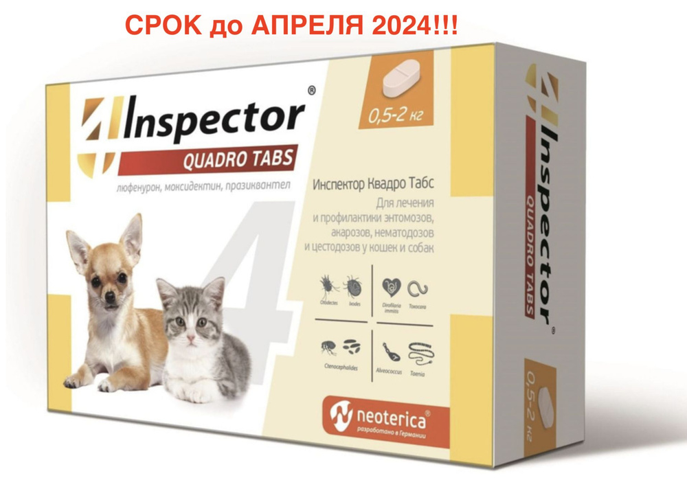 СРОК до АПРЕЛЯ 2024!!!Таблетки Инспектор от блох клещей и гельминтов ...