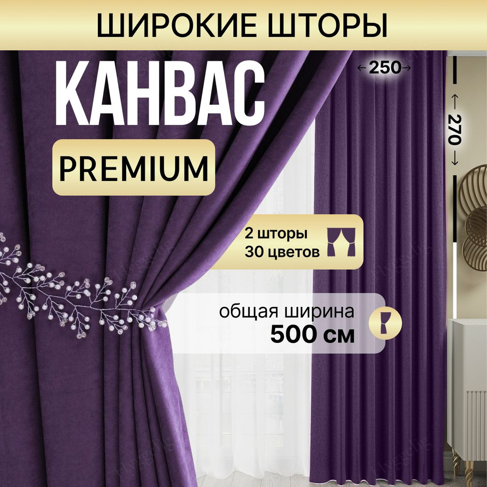 Brotsy Home Комплект штор Канвас 270х500см, Фиолетовый #1
