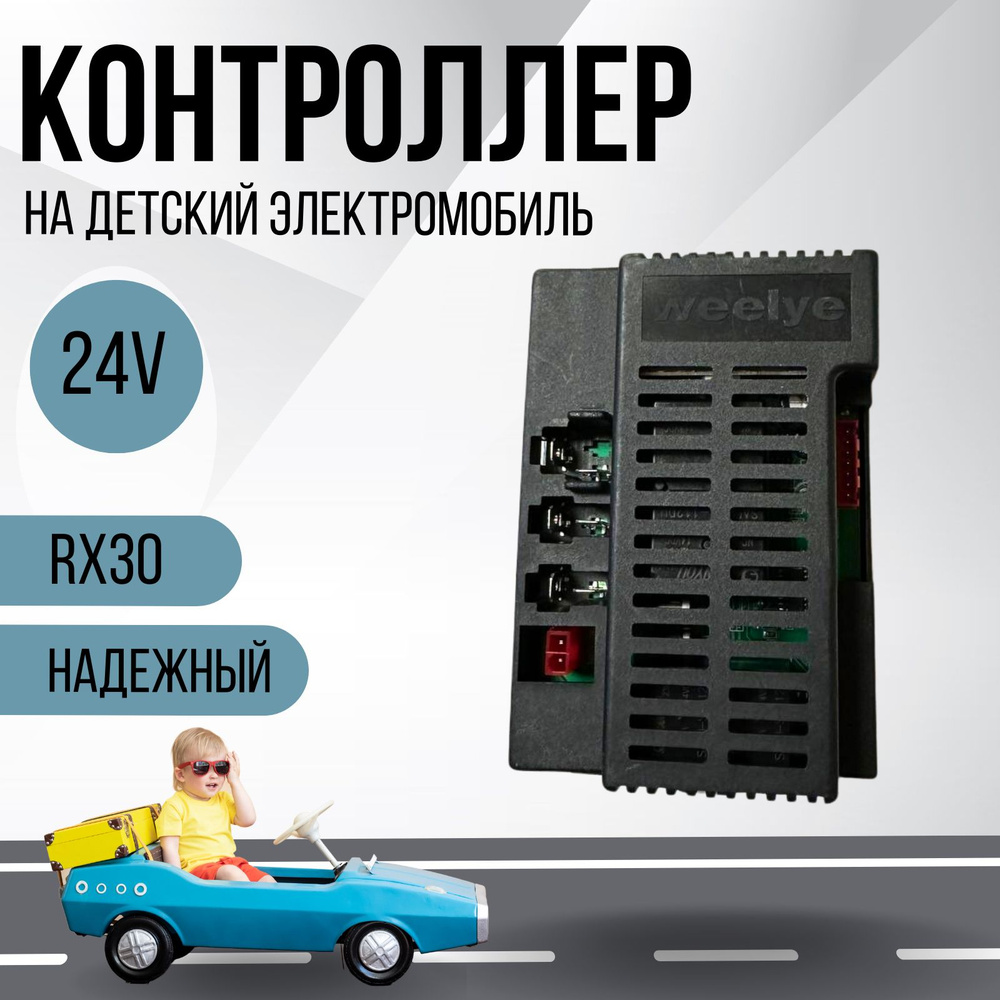 Контроллер для детского электромобиля Weelye RX30 24V - купить с доставкой  по выгодным ценам в интернет-магазине OZON (1474169295)