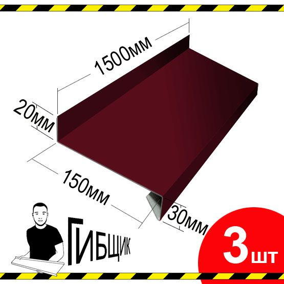 Отлив для окна или цоколя. Цвет RAL 3005 (вишня), ширина 150мм, длина 1500мм, 3шт  #1