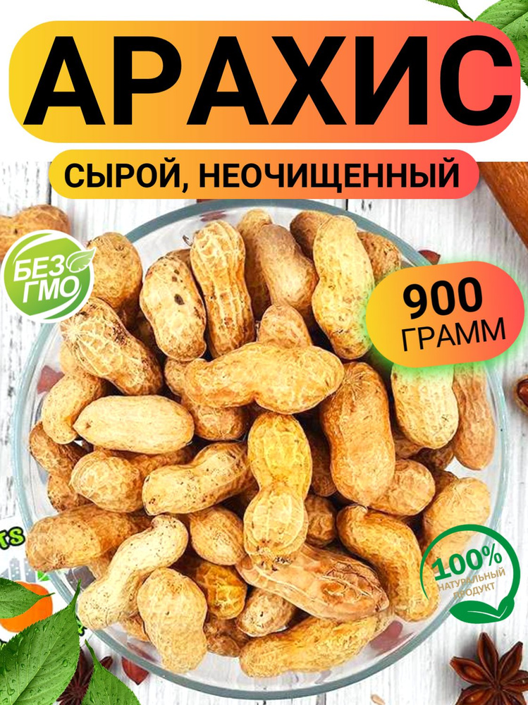 Арахис неочищенный сырой 0.9кг/ Ореховый Городок - купить с доставкой ...