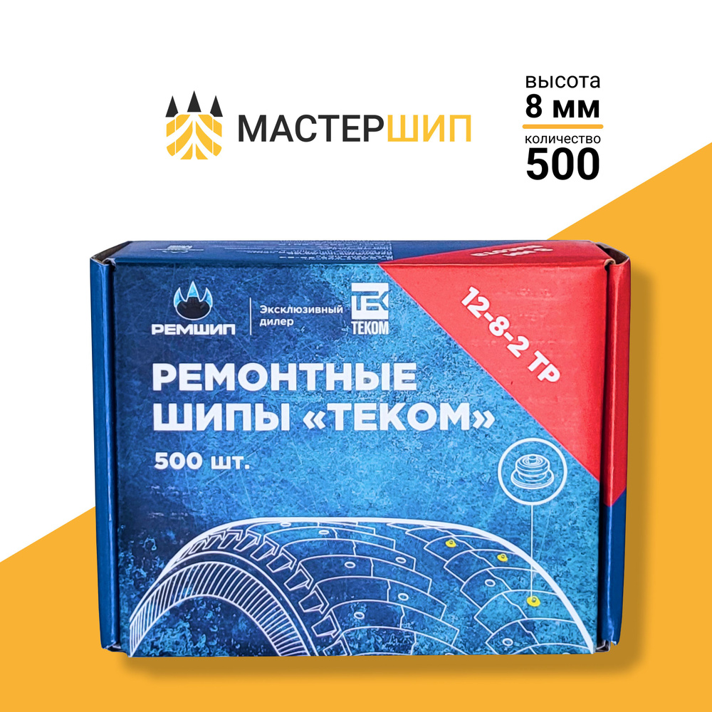 Шипы ремонтные, 8 мм, 500 шт. купить по выгодной цене в интернет-магазине  OZON (193424391)