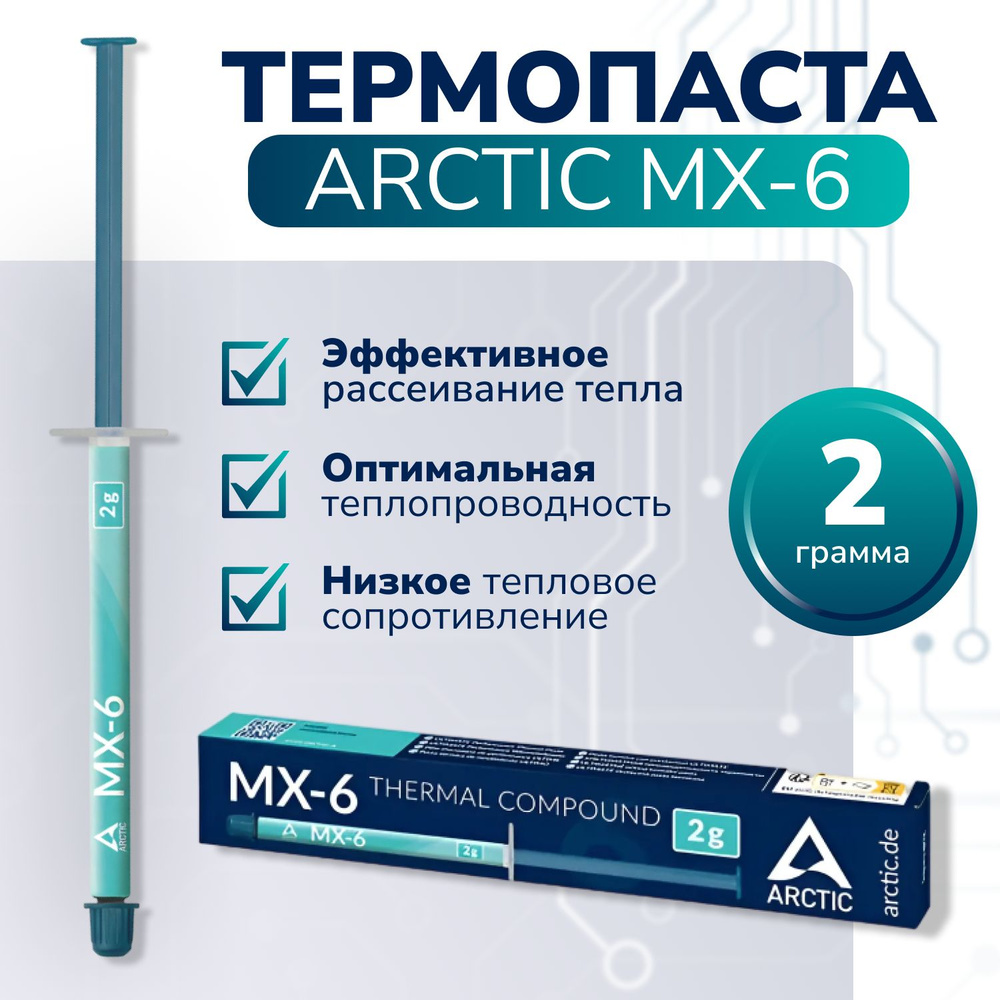 Термопаста Arctic MX_Термопаста Arctic MX-6 /2гр./ купить по выгодной ...