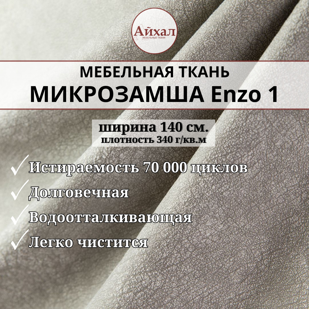 Ткань мебельная обивочная, Замша для обивки, перетяжки и обшивки мягкой  мебели стульев дивана, износостойкая. Любой метраж единым отрезом, Enzo 1 -  купить с доставкой по выгодным ценам в интернет-магазине OZON (823078183)