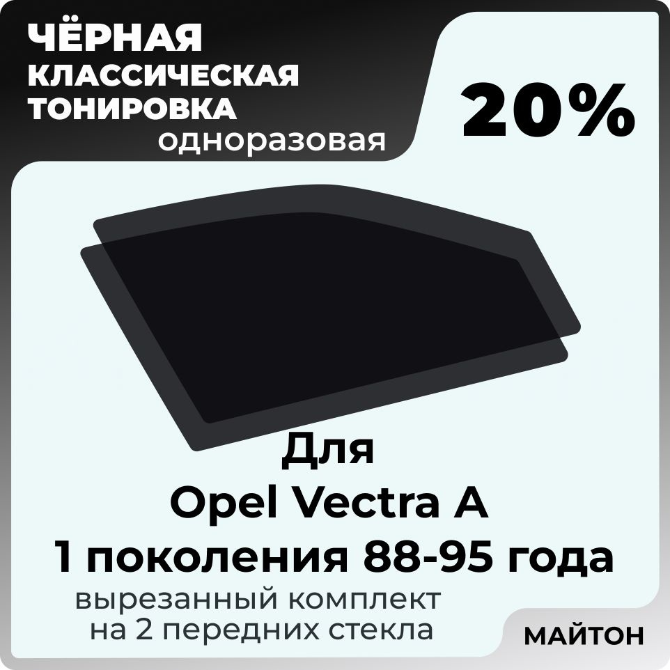 Автомобильная тонировка 20% для Opel Vectra A 88-95г 1 поколение Опель Вектра А, Тонировочная пленка #1