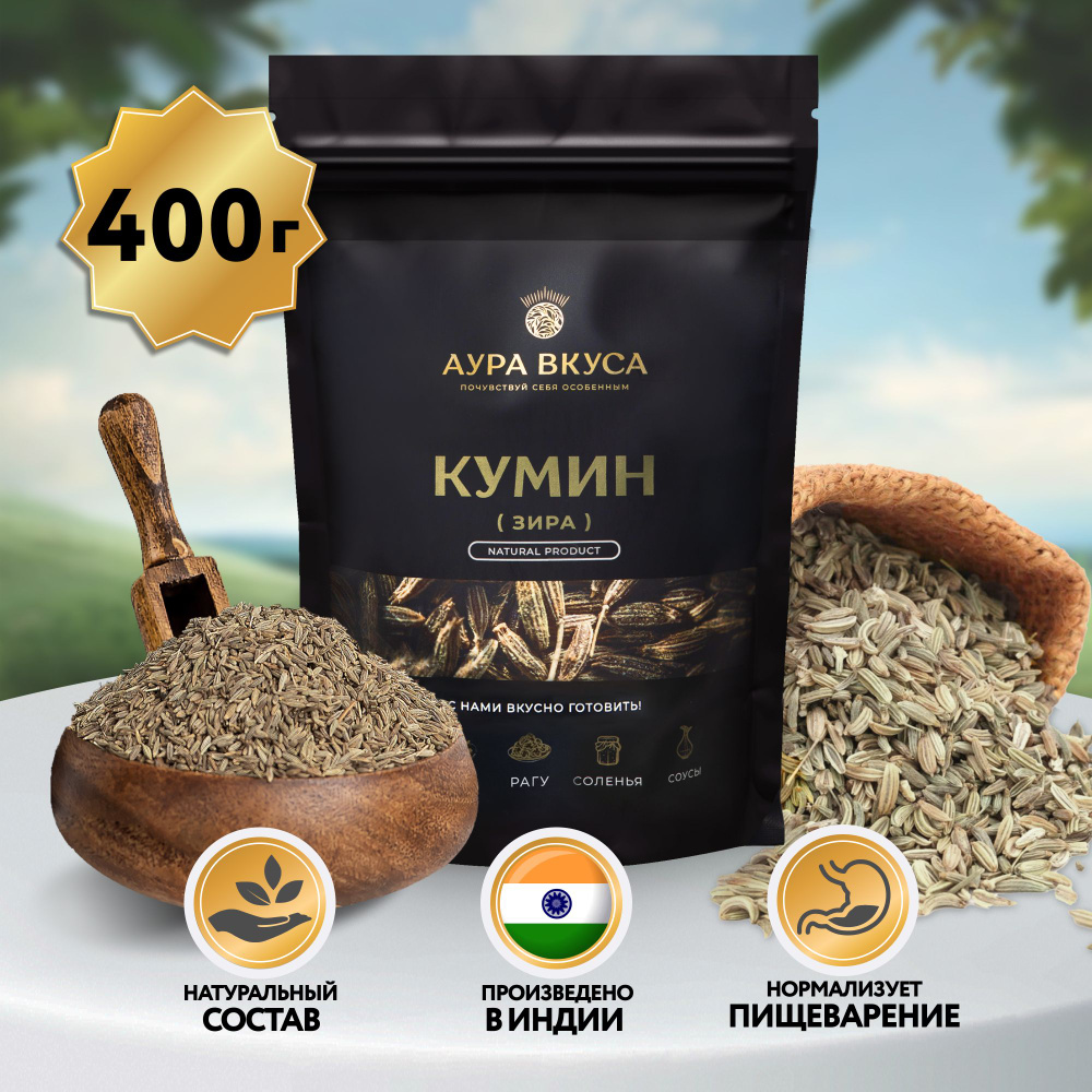 Зира Семена (Кумин) Натуральные 400 г, Индия, Аура Вкуса. Для мясных блюд и  фаст-фуда.