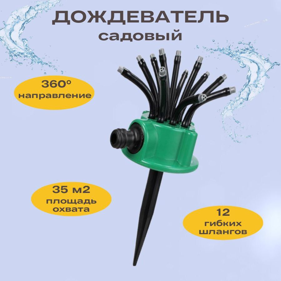 Садовый дождеватель система для полива огорода - купить по выгодной ...