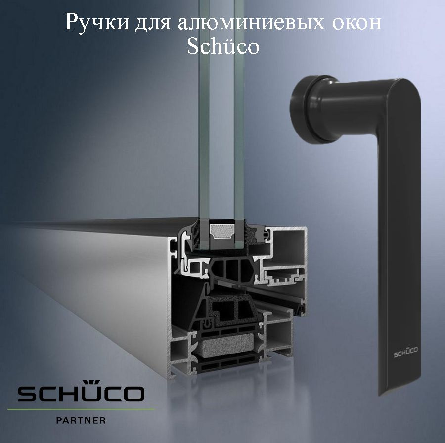 Ручка для окна Schuco Partner, 247002 - купить по выгодной цене в ...