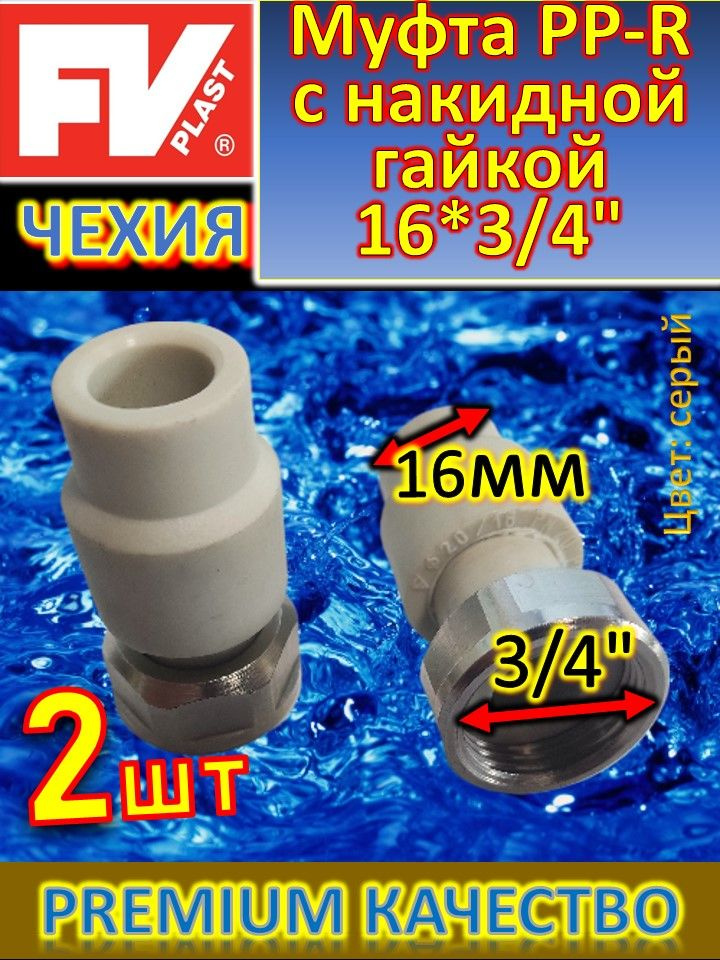 Муфта PP-R с накидной гайкой 16*3/4" FV-Plast 226020 серый 10шт #1