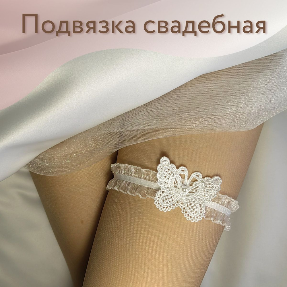 Подвязка на ногу невесты свадебная купить по выгодной цене в интернет ...