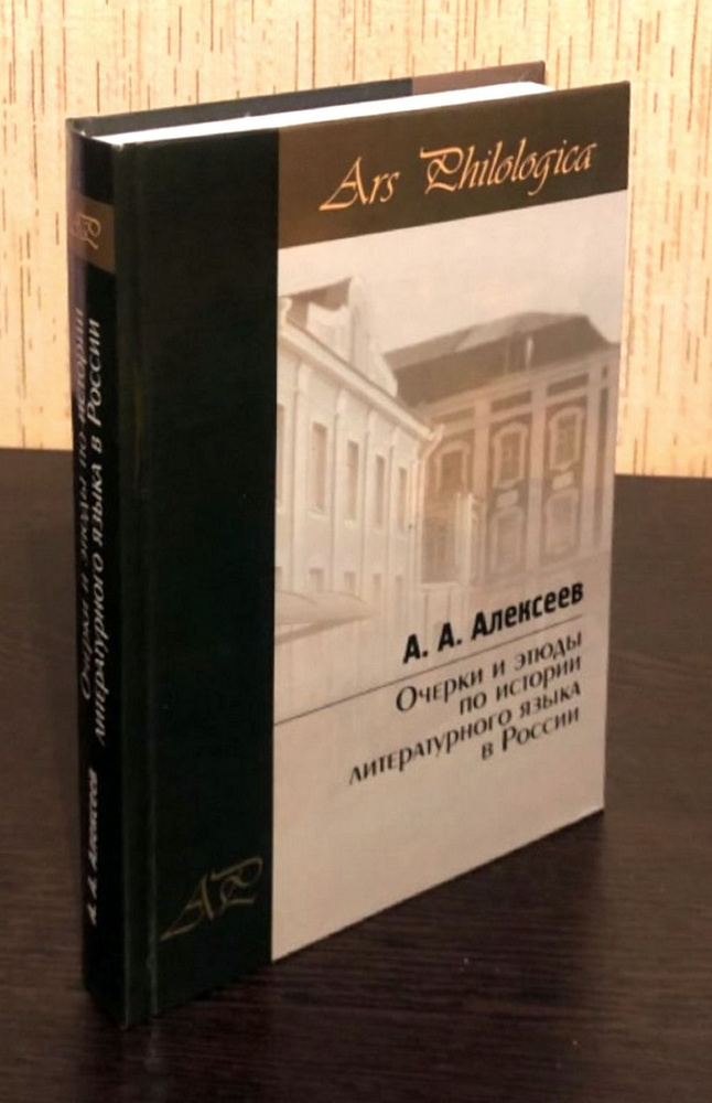 Очерки и этюды по истории литературного языка в России | Алексеев Анатолий Алексеевич  #1