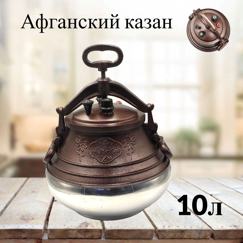 Афганский казан 10 литров, казан афганский Rashko Baba, 2 цвета ...