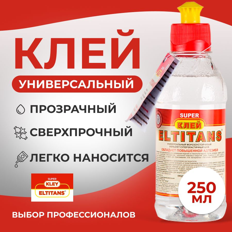 ELTITANS Клей контактный 250 мл 200 г, 1 шт. - купить с доставкой по  выгодным ценам в интернет-магазине OZON (1498005128)