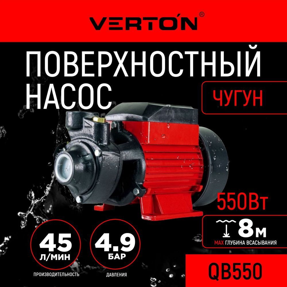 Поверхностный садовый насос Verton AQUA QB550 (550Вт,max произв.45л/мин,max  h 48м, max глуб.8м)