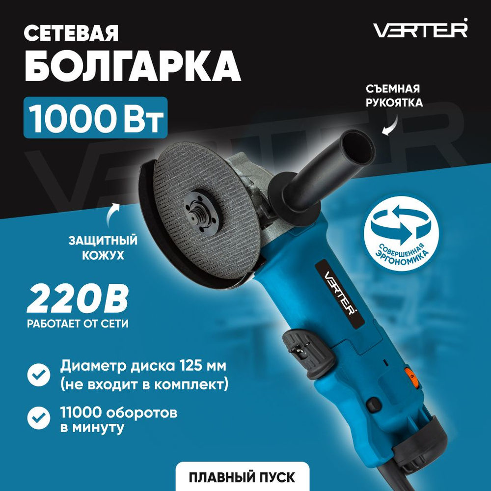 Шлифмашина угловая VERTER VER99184 - купить по низким ценам в  интернет-магазине OZON (1499984246)