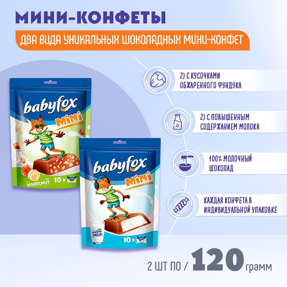 Конфеты BabyFox mini с молочной начинкой и с фундуком 2 шт по 120 грамм КДВ / Бэйбифокс /  #1