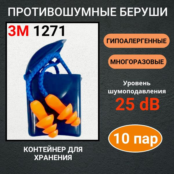 Беруши 1271 3М многоразовые защитные со шнурком в контейнере, для сна, 10 пар  #1