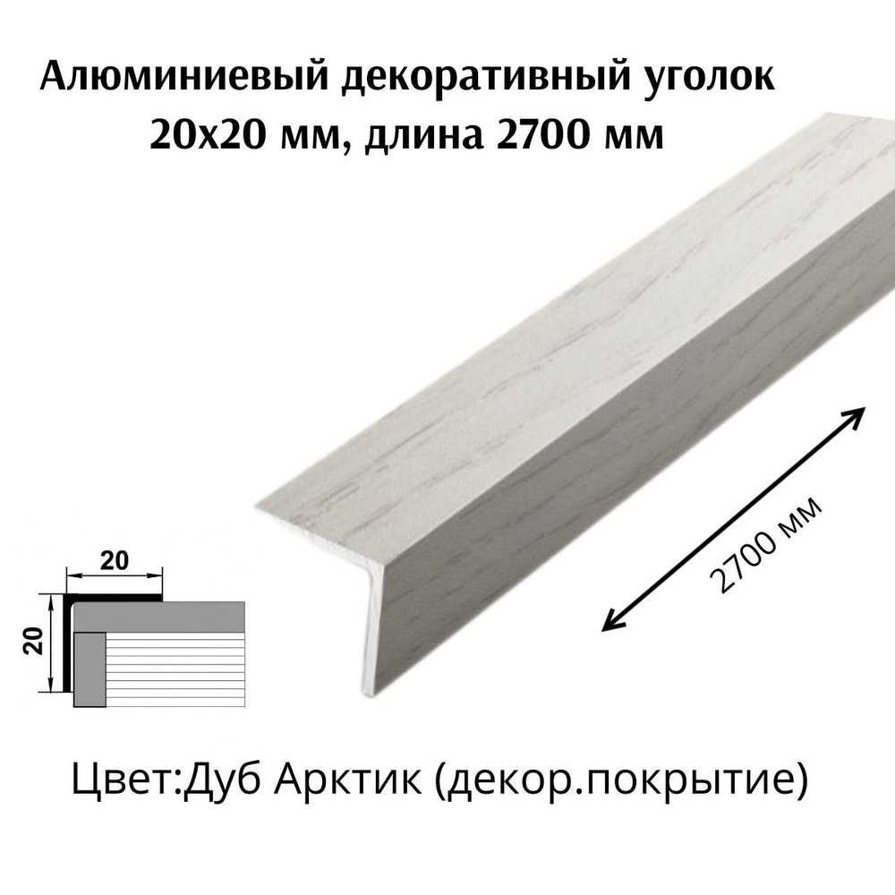 Алюминиевый декоративный уголок 20x20 мм, длина 2700 мм #1