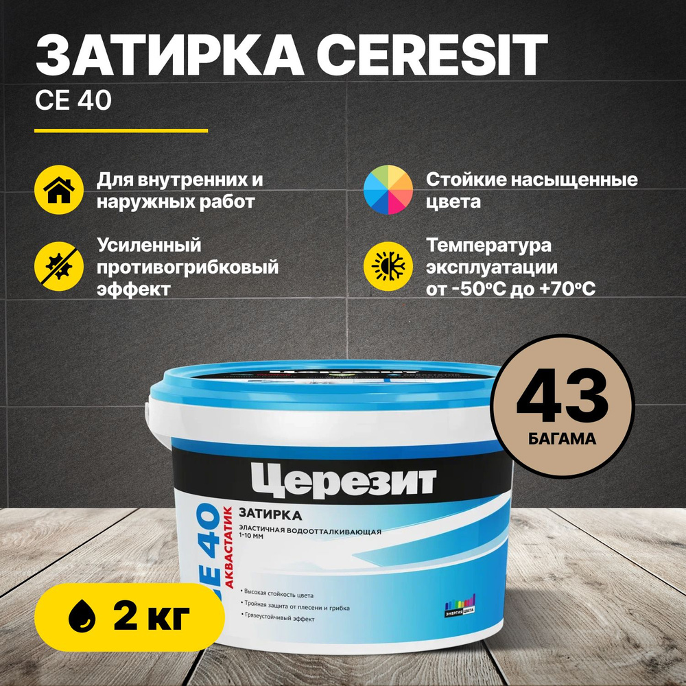 Затирка для швов Церезит CE 40 Багама 43 2кг/Ceresit CE40 цементная для плитки для внутренних и наружных #1