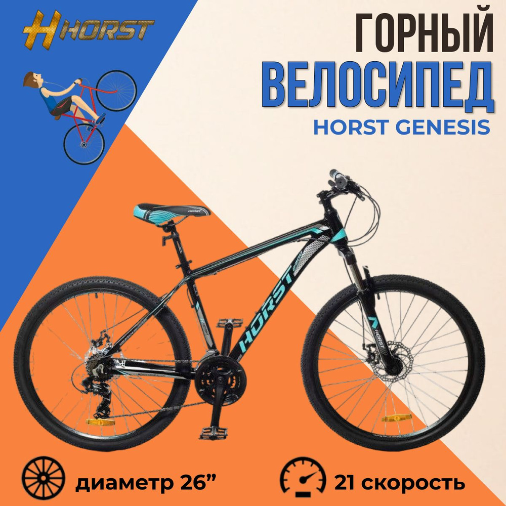 Велосипед горный взрослый 26" HORST Genesis рама 21" 2023 года черно-бирюзовый серый  #1