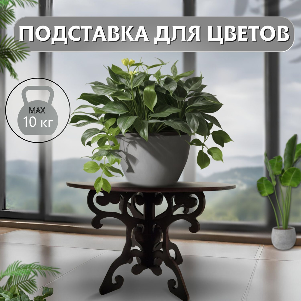 Подставка для цветов - купить в интернет-магазине OZON с доставкой по ...