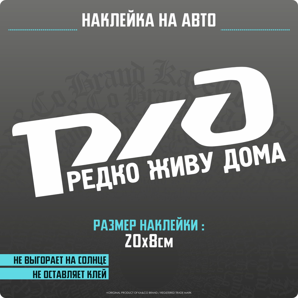 Наклейки на автомобиль РЖД Редко живу дома - купить по выгодным ценам в  интернет-магазине OZON (1500209623)