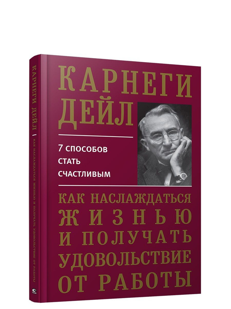 Как наслаждаться жизнью и получать удовольствие от работы - купить с