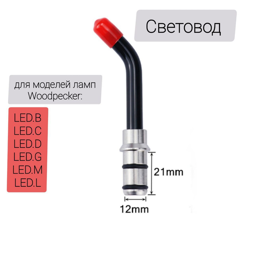 Световод для полимеризационной лампы Woodpecker - купить с доставкой по ...