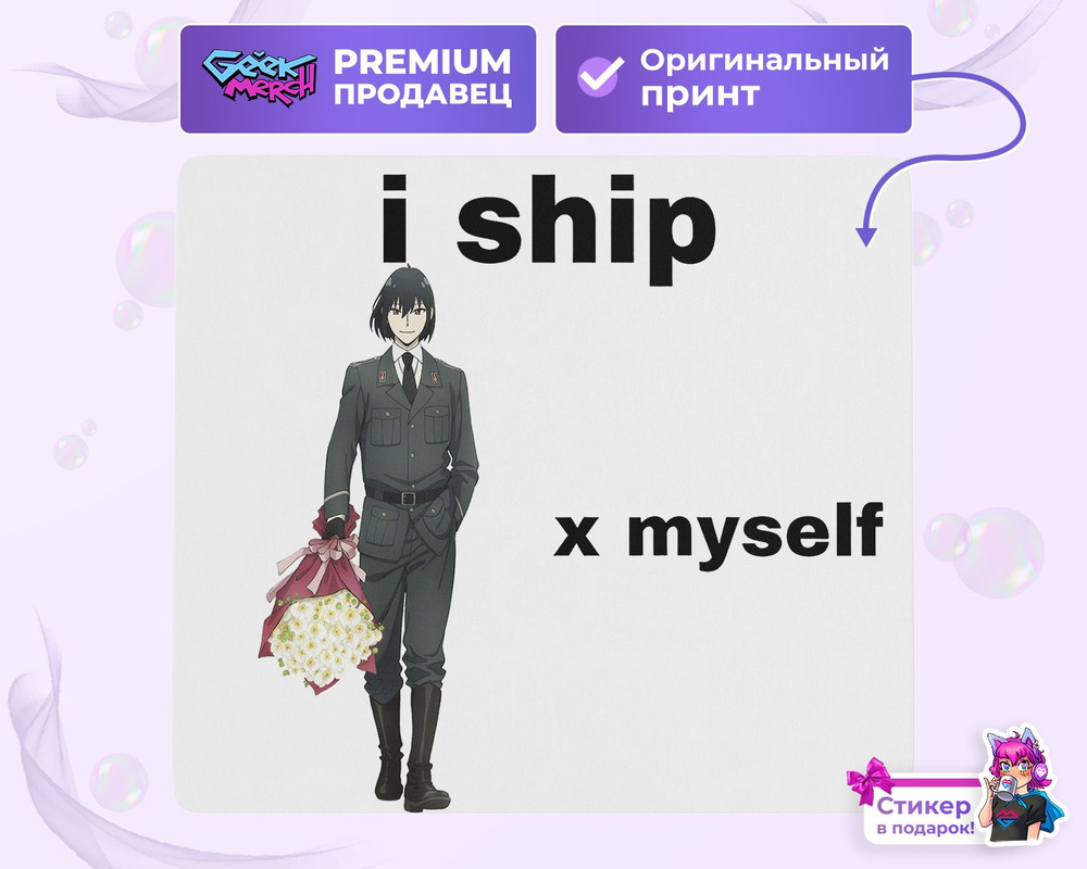 Коврик для мыши Ship Yuri Briar x myself Юрий Брайар Spy Family Семья Шпиона  - купить с доставкой по выгодным ценам в интернет-магазине OZON (1502628210)