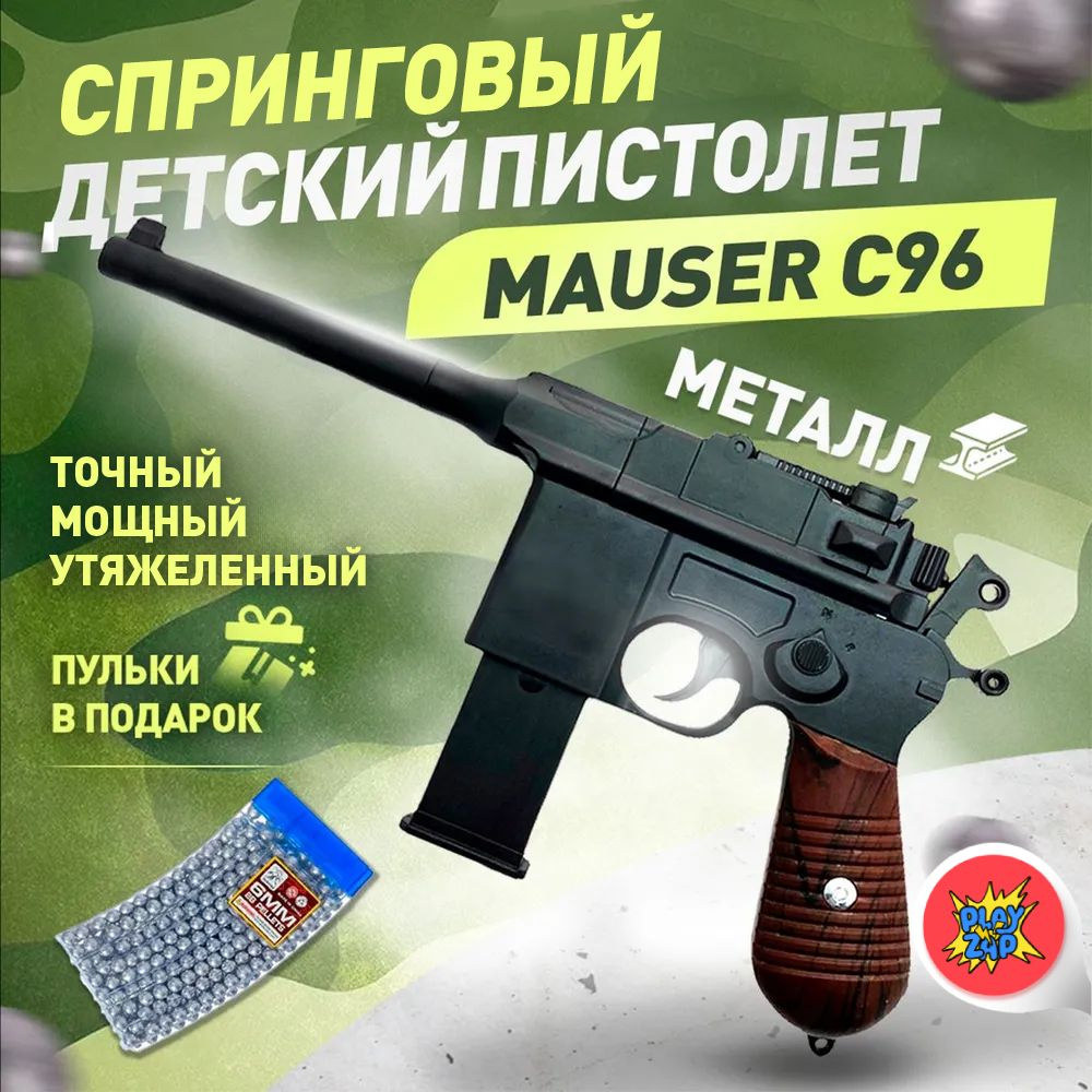 Спринговый детский пистолет с пульками железный Mauser C96 игрушечный  металлический - купить с доставкой по выгодным ценам в интернет-магазине  OZON (1346832683)