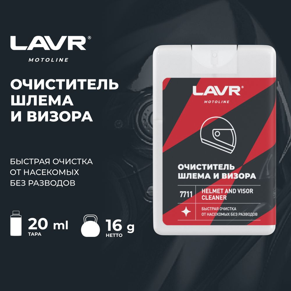 LAVR MOTO Очиститель шлема и визора 20 мл. (Ln7711) #1