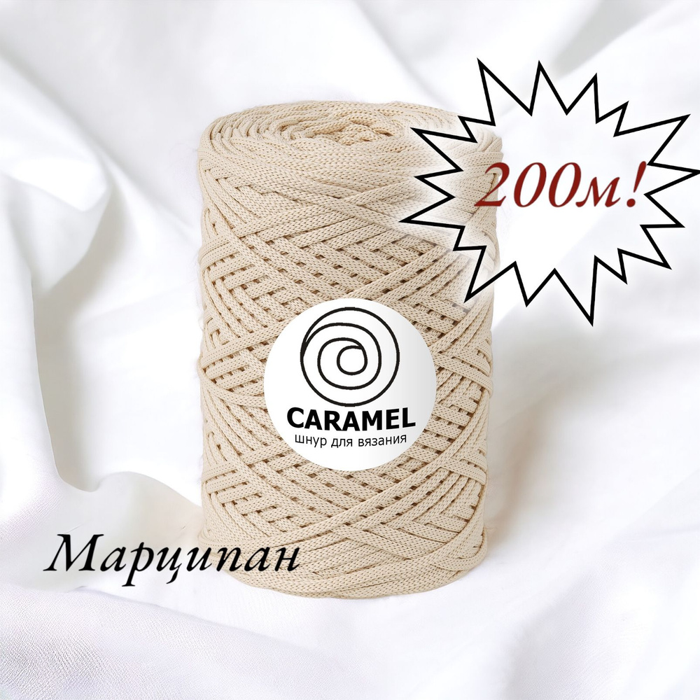 Полиэфирный шнур Caramel 5 мм. 1 моток. 200 м/500 г. Цвет: "Марципан"  #1