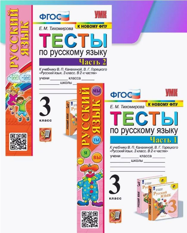 Русский язык. 3 класс. Тесты к учебнику В. П. Канакиной, В. Г ...