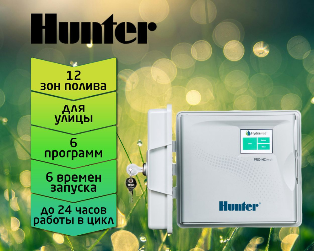 Контроллер систем полива Hunter с Wi-Fi управлением Pro-HC PHC-1201-E на 12  зон, наружный - купить с доставкой по выгодным ценам в интернет-магазине  OZON (1213265316)