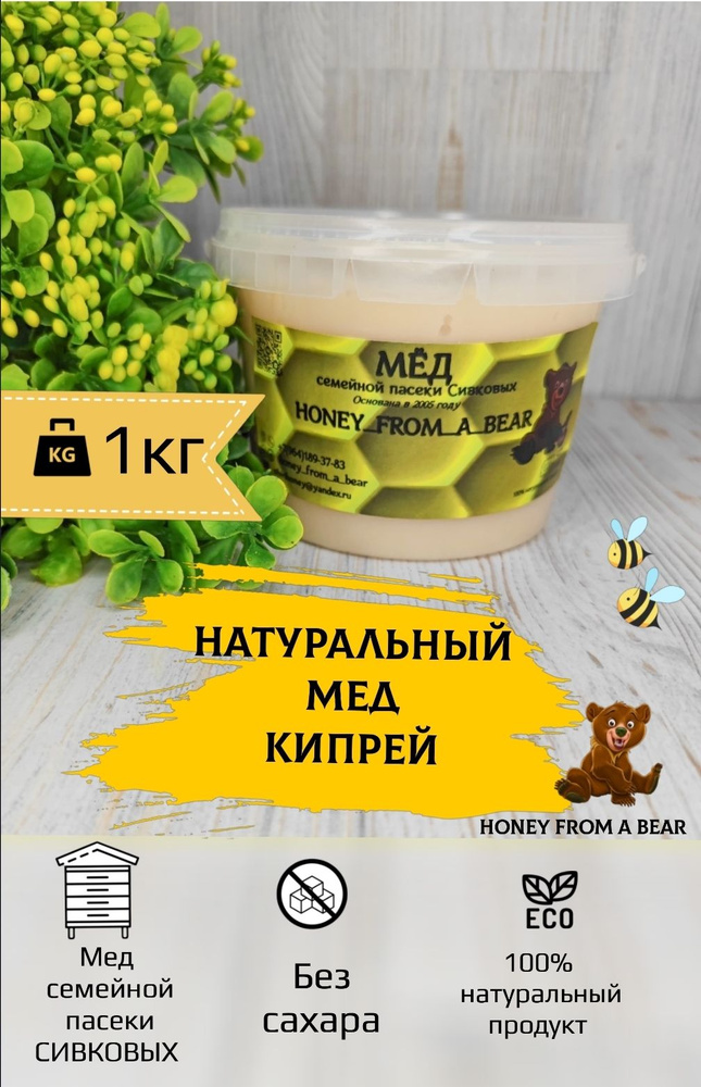 Мед натуральный кипрей 1000гр , РЕДКИЙ сорт меда КИПРЕЙНЫЙ  #1