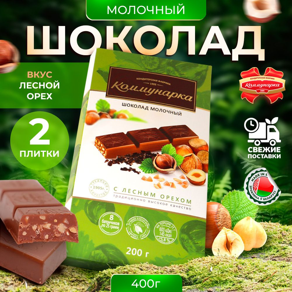 Шоколад молочный Коммунарка с лесным орехом, 400 г - купить с доставкой ...