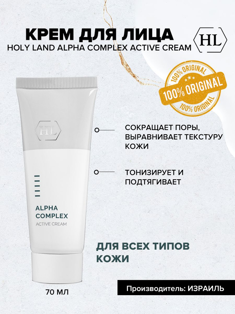 Holy land ALPHA COMPLEX ACTIVE CREAM (активный крем 70 мл) #1