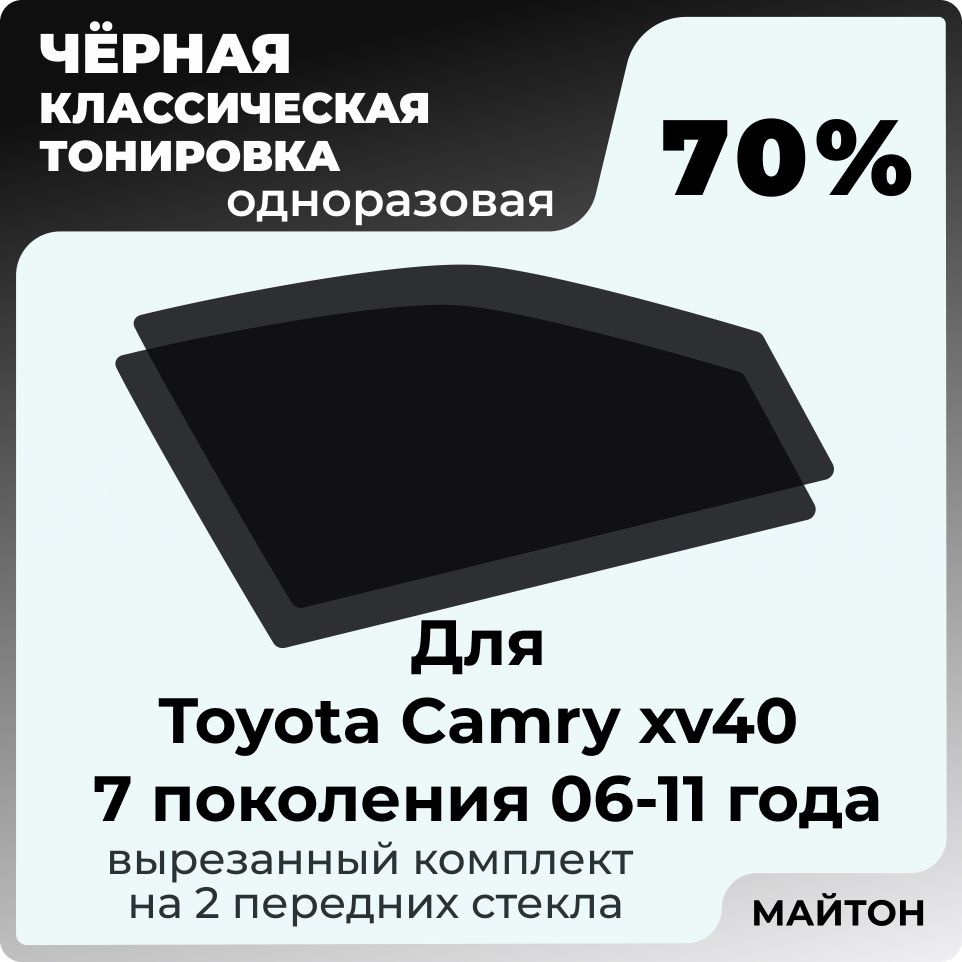 Автомобильная тонировка 70% для Toyota Camry xv40 7 поколение Тойота Камри 40, Тонировочная пленка для #1